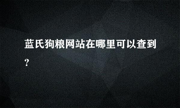 蓝氏狗粮网站在哪里可以查到？