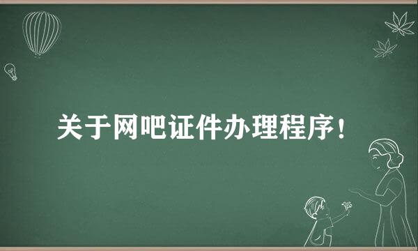 关于网吧证件办理程序！