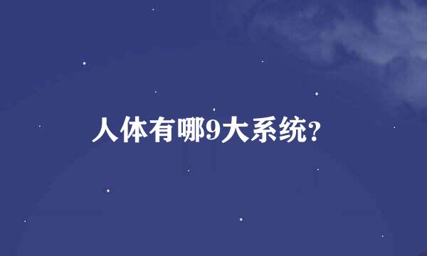 人体有哪9大系统？