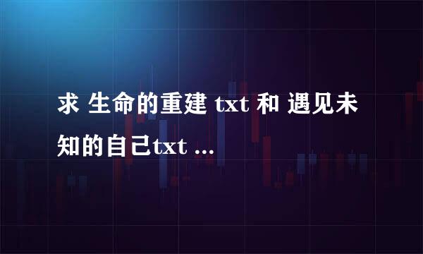 求 生命的重建 txt 和 遇见未知的自己txt 和拖延心理学txt