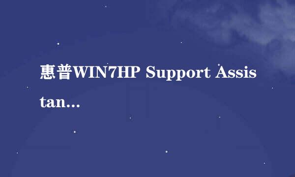 惠普WIN7HP Support Assistant和帮助支持急啊啊啊啊啊，帮帮忙！