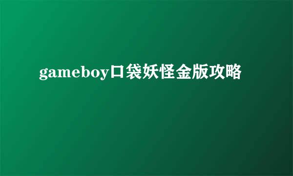 gameboy口袋妖怪金版攻略