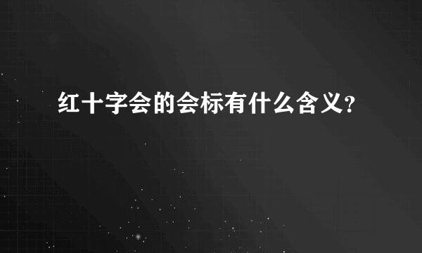 红十字会的会标有什么含义？