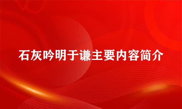 石灰吟明于谦主要内容简介