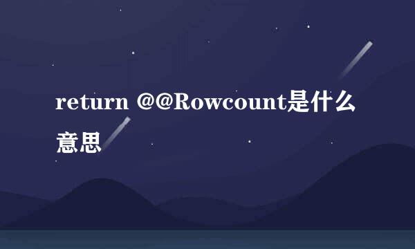 return @@Rowcount是什么意思