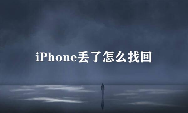 iPhone丢了怎么找回