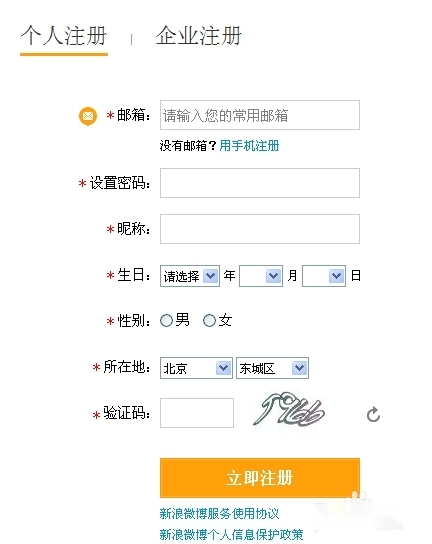 新浪微博注册邮箱怎么填写邮箱格式？