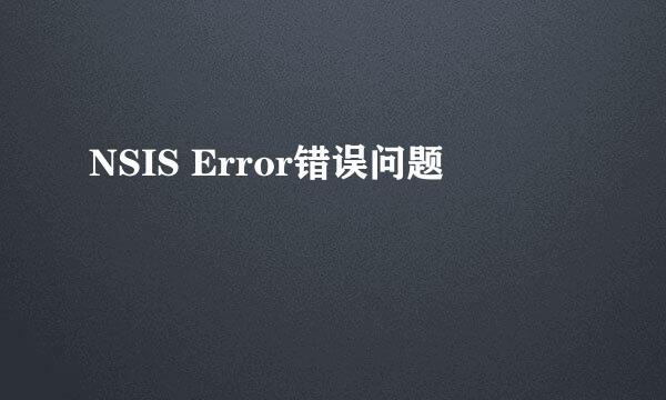 NSIS Error错误问题