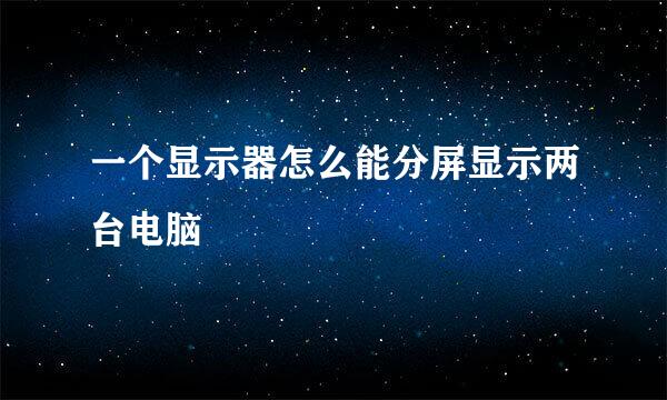 一个显示器怎么能分屏显示两台电脑