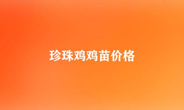 珍珠鸡鸡苗价格