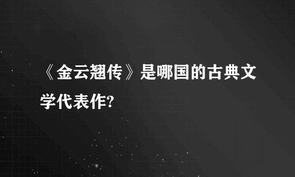 《金云翘传》是哪国的古典文学代表作?