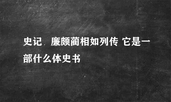 史记   廉颇蔺相如列传 它是一部什么体史书