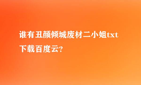 谁有丑颜倾城废材二小姐txt下载百度云？