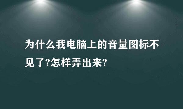 为什么我电脑上的音量图标不见了?怎样弄出来?