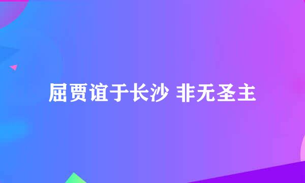 屈贾谊于长沙 非无圣主