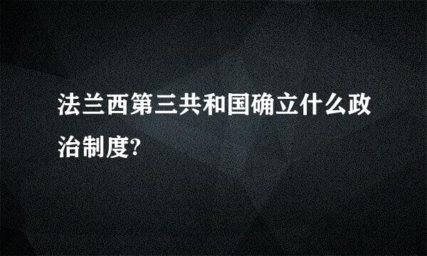 法兰西第三共和国确立什么政治制度?