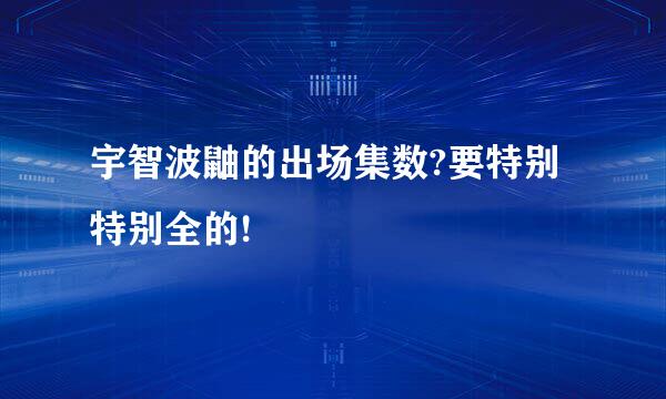 宇智波鼬的出场集数?要特别特别全的!