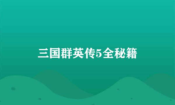 三国群英传5全秘籍