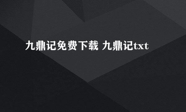 九鼎记免费下载 九鼎记txt