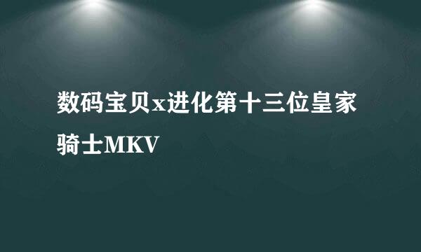 数码宝贝x进化第十三位皇家骑士MKV