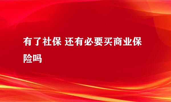 有了社保 还有必要买商业保险吗