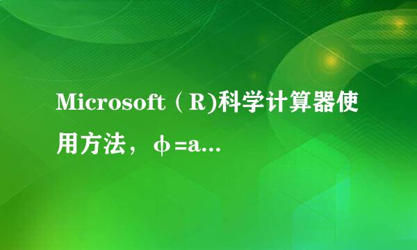 Microsoft（R)科学计算器使用方法，φ=arcCOS0.81,求φ的值，在XP系统自带的计算器怎么操作？