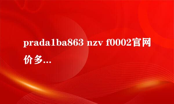 prada1ba863 nzv f0002官网价多少，南京徳基专柜卖多少