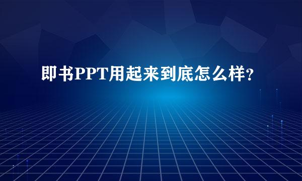 即书PPT用起来到底怎么样？