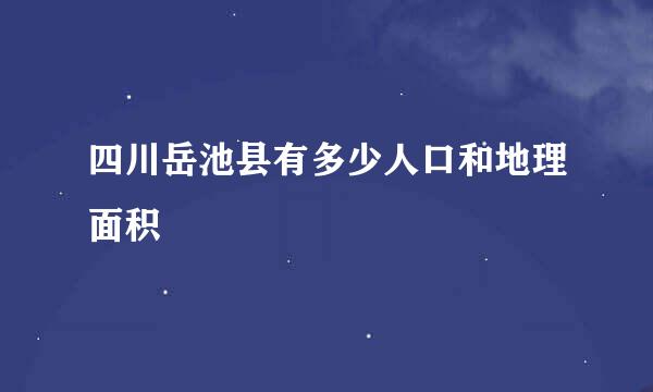 四川岳池县有多少人口和地理面积