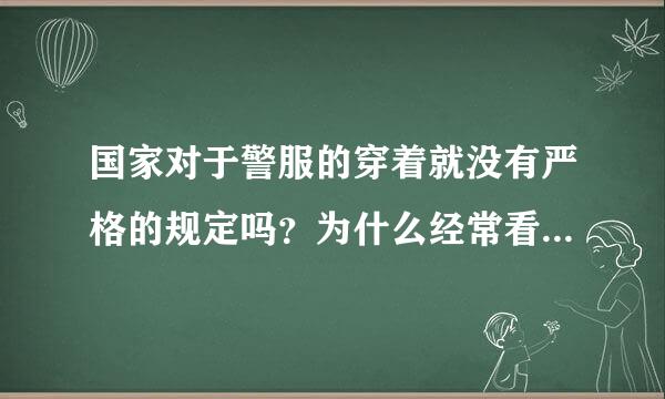 国家对于警服的穿着就没有严格的规定吗？为什么经常看到有些根本就不是警察的人穿着警服招摇