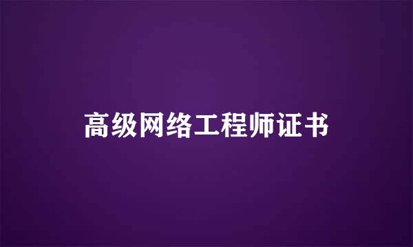 高级网络工程师证书