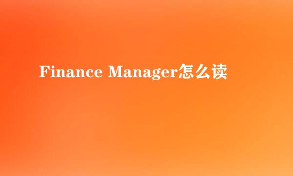 Finance Manager怎么读