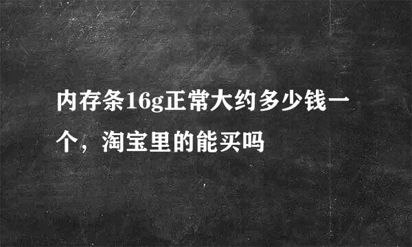 内存条16g正常大约多少钱一个，淘宝里的能买吗