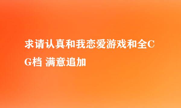 求请认真和我恋爱游戏和全CG档 满意追加