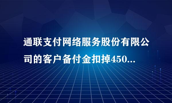 通联支付网络服务股份有限公司的客户备付金扣掉4500元是怎么回事?