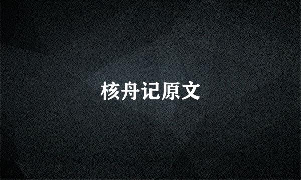 核舟记原文