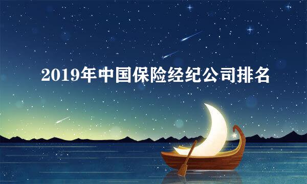 2019年中国保险经纪公司排名