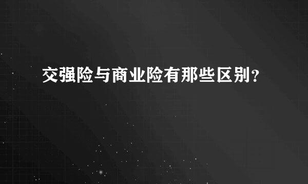 交强险与商业险有那些区别？