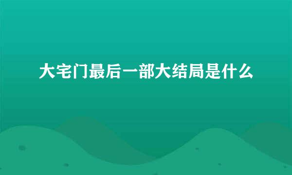 大宅门最后一部大结局是什么