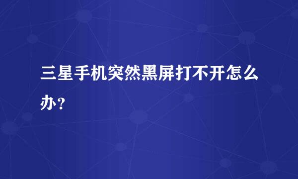 三星手机突然黑屏打不开怎么办？