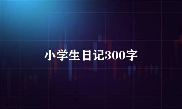 小学生日记300字