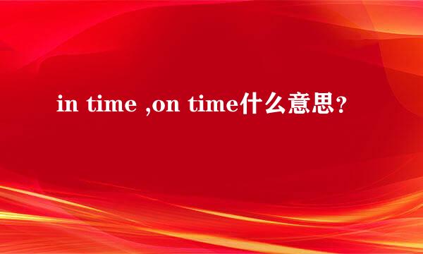 in time ,on time什么意思？