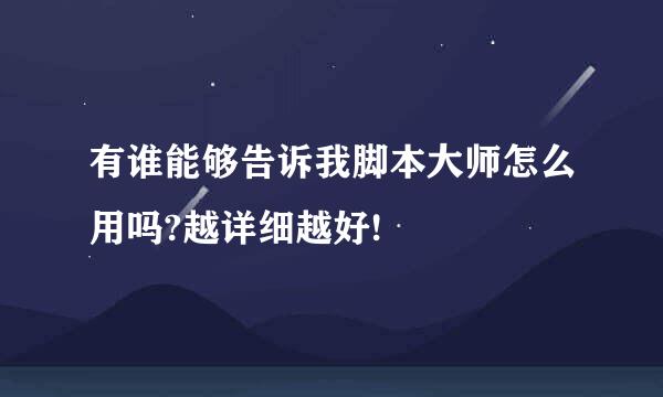 有谁能够告诉我脚本大师怎么用吗?越详细越好!