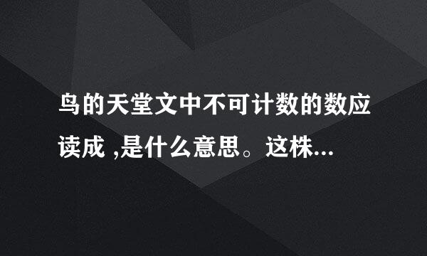 鸟的天堂文中不可计数的数应读成 ,是什么意思。这株榕树的枝干不可计数的原因是什么