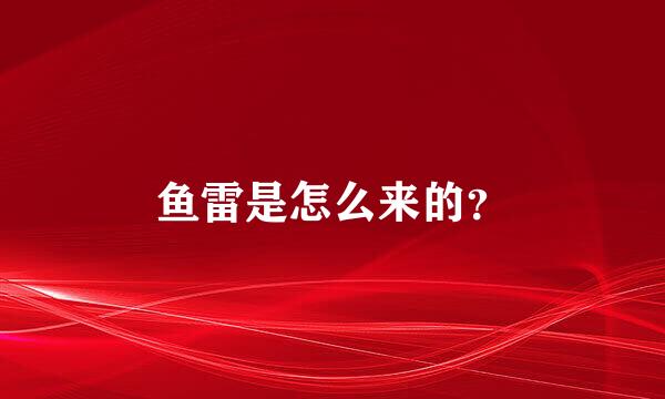 鱼雷是怎么来的？