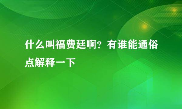 什么叫福费廷啊？有谁能通俗点解释一下