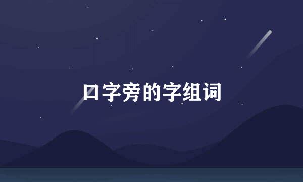 口字旁的字组词