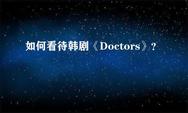 如何看待韩剧《Doctors》？