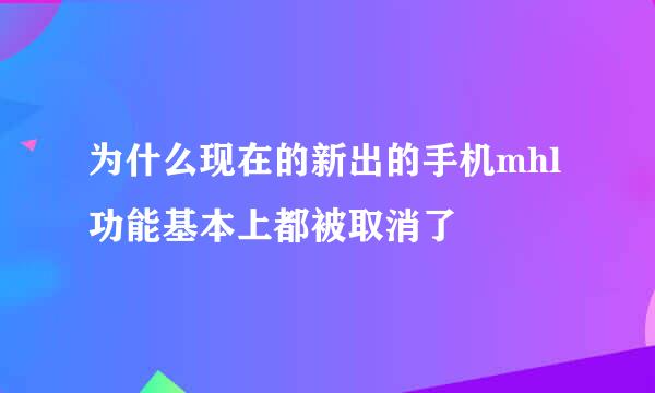 为什么现在的新出的手机mhl功能基本上都被取消了