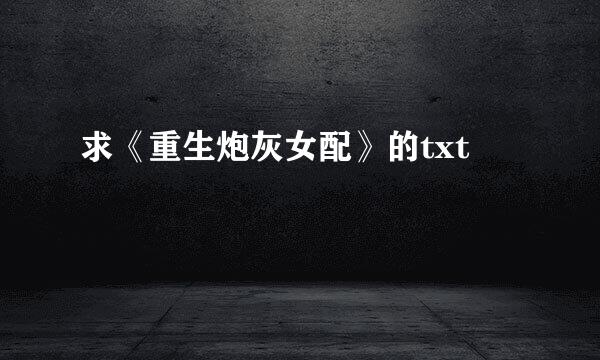 求《重生炮灰女配》的txt